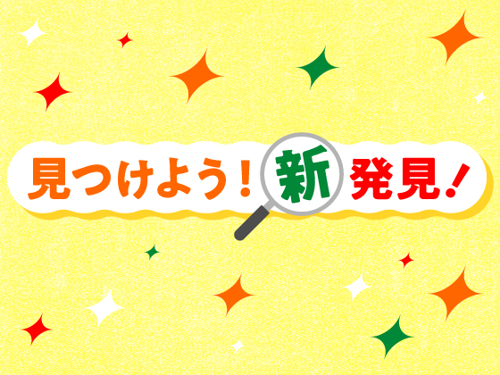 お得で楽しい情報が盛りだくさん！