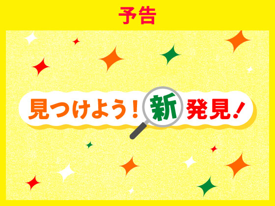 【予告】お得で楽しい情報が盛りだくさん！