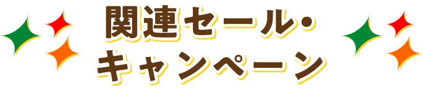 関連セール・キャンペーン
