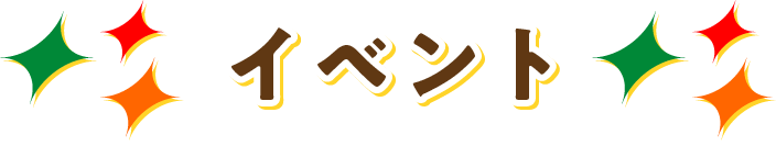イベント