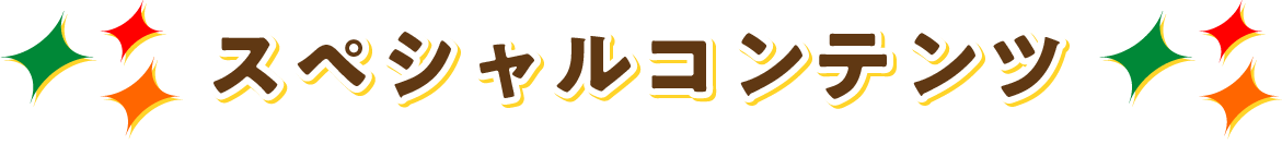 スペシャルコンテンツ