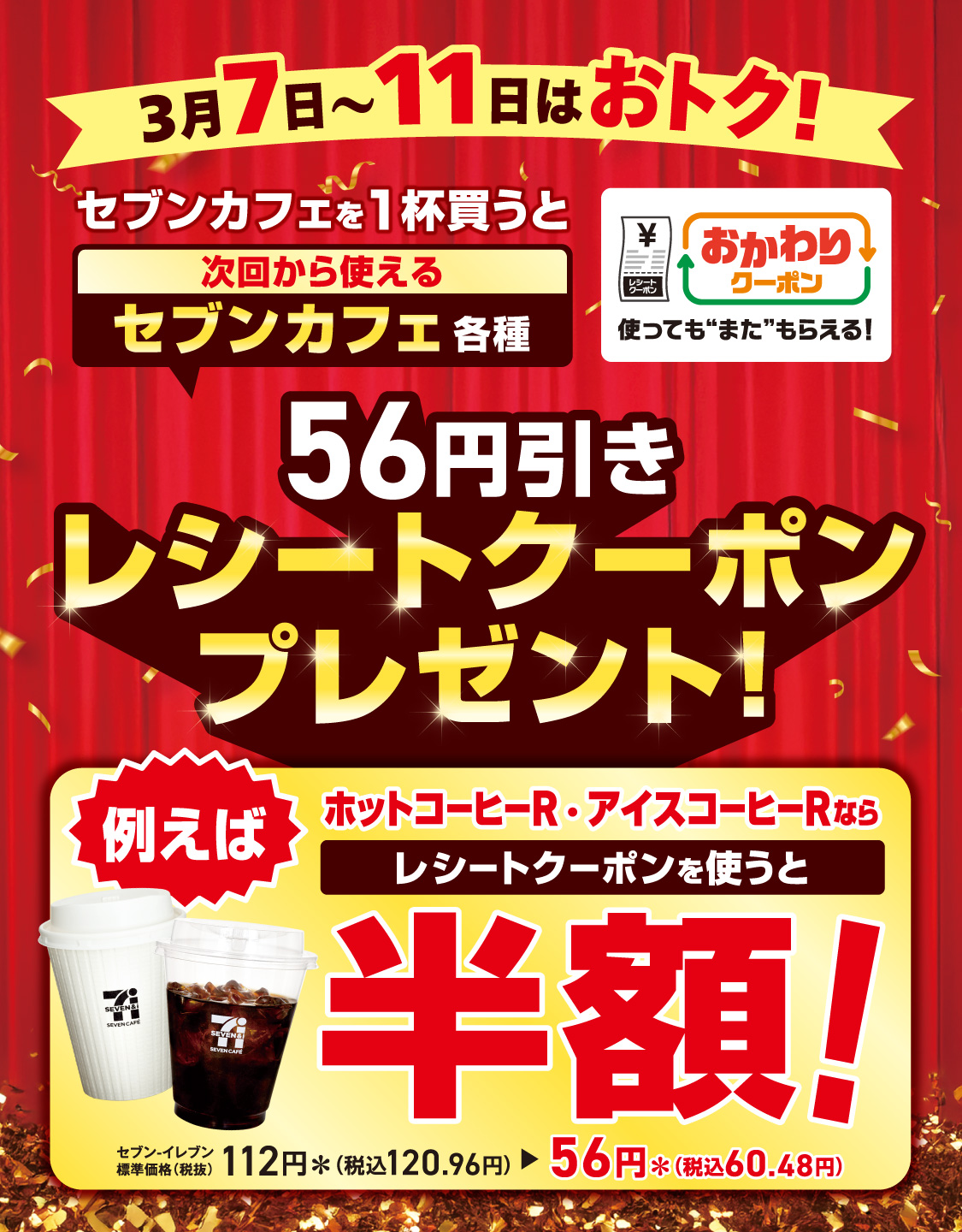 セブンカフェ56円引き3月7日から｜セブン‐イレブン
