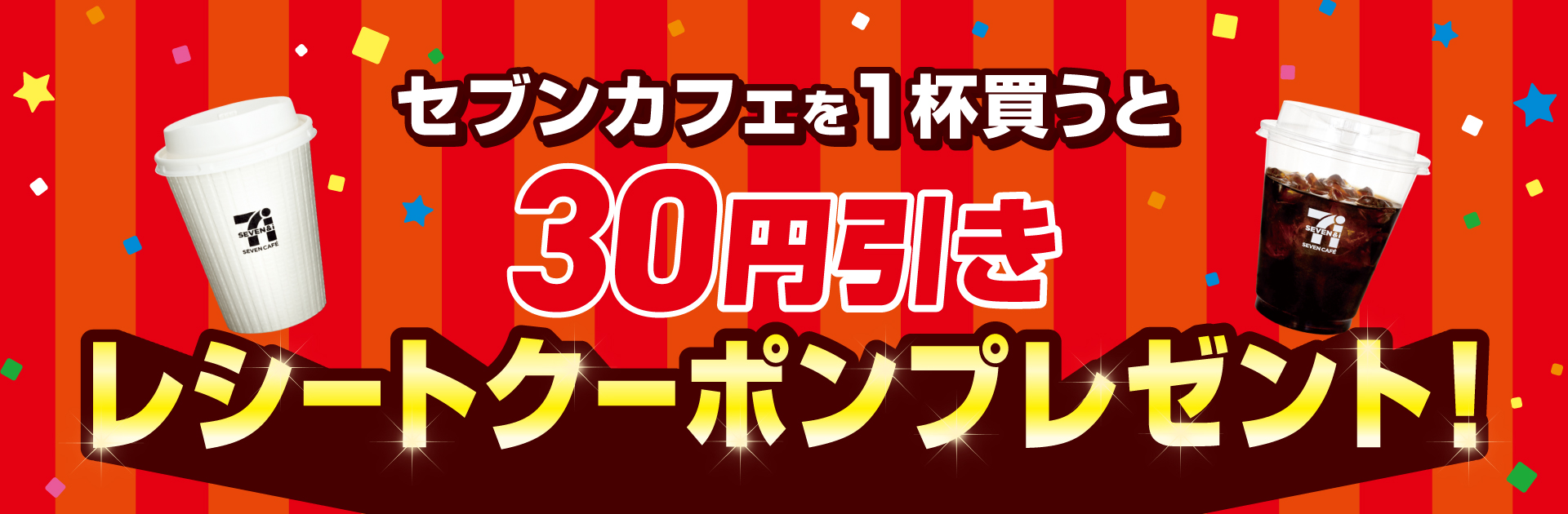 セブンカフェを1杯買うと、次回使える30円引きクーポンもらえる！