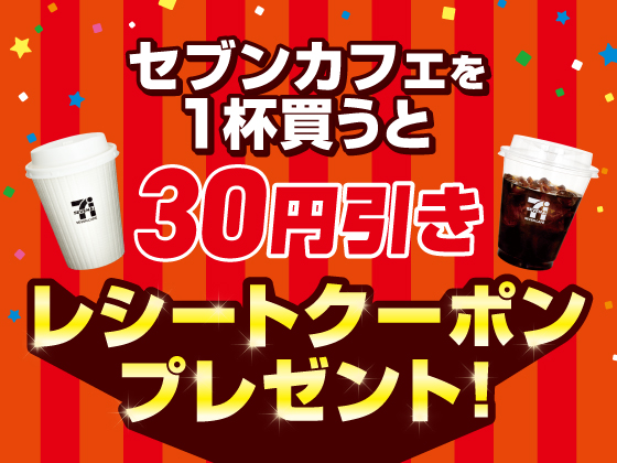 セブンカフェ買うと30円引きクーポン！