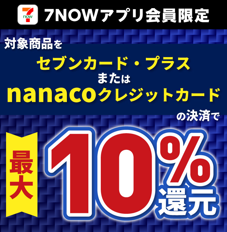 7NOWアプリ限定】対象商品を予約してセブンカードで決済すると10％還元