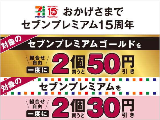 セール キャンペーン セブン イレブン 近くて便利