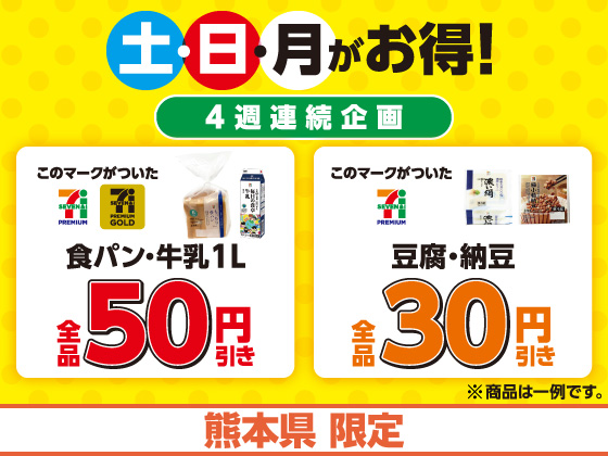 土・日・月曜日限定！対象商品がお得！