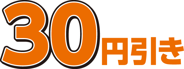 30円引き