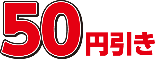50円引き