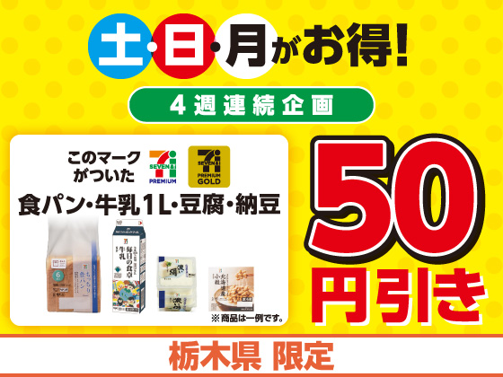 土・日・月曜日限定！対象商品が50円引き
