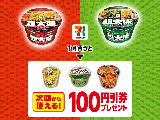 対象商品を買うと100円引きクーポン！