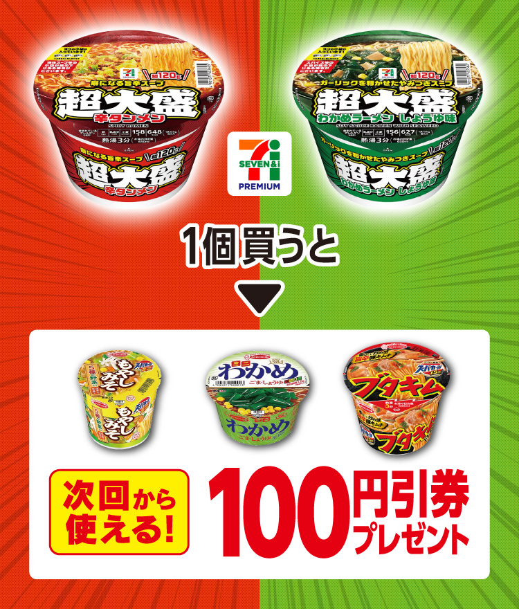 セブンプレミアム 超大盛 1個買うと次回から使える！ 100円引券プレゼント