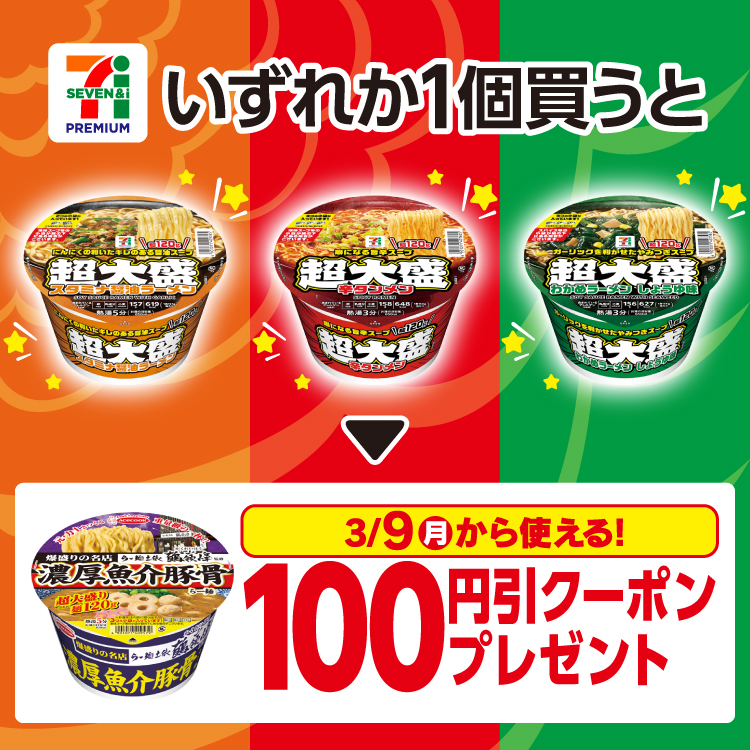 対象の「セブンプレミアム 超大盛」をいずれか1個買うと3/9（月）から使える 「エース 爆盛りの名店 らー麺土俵鶴嶺峰監修 濃厚魚介豚骨らー麺」100円引レシートクーポンプレゼント！