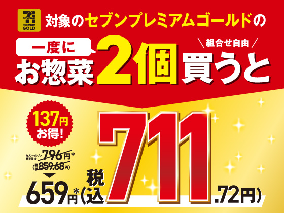 セブンプレミアムゴールド2個で711円