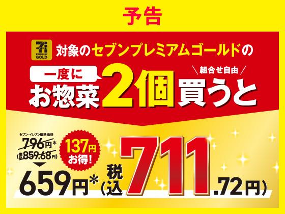【予告】セブンプレミアム ゴールド2個で711円