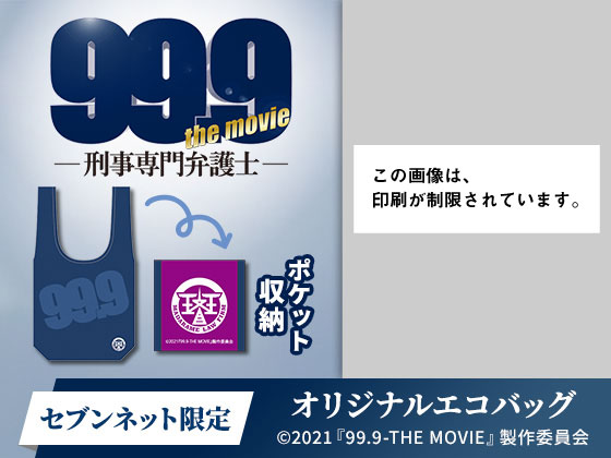 対象のお菓子を一度に3個買うと 映画 99 9 刑事専門弁護士 The Movie クリアファイル1枚プレゼント セブン イレブン 近くて便利