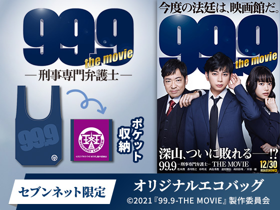 対象のお菓子を一度に3個買うと 映画 99 9 刑事専門弁護士 The Movie クリアファイル1枚プレゼント セブン イレブン 近くて便利