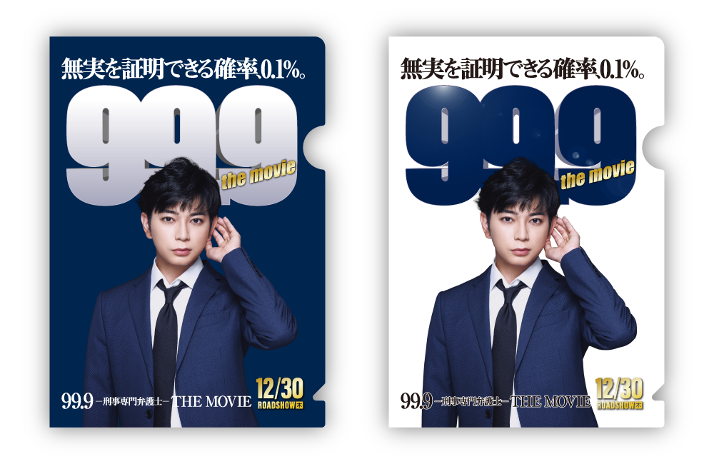 対象のお菓子を一度に3個買うと 映画 99 9 刑事専門弁護士 The Movie クリアファイル1枚プレゼント セブン イレブン 近くて便利