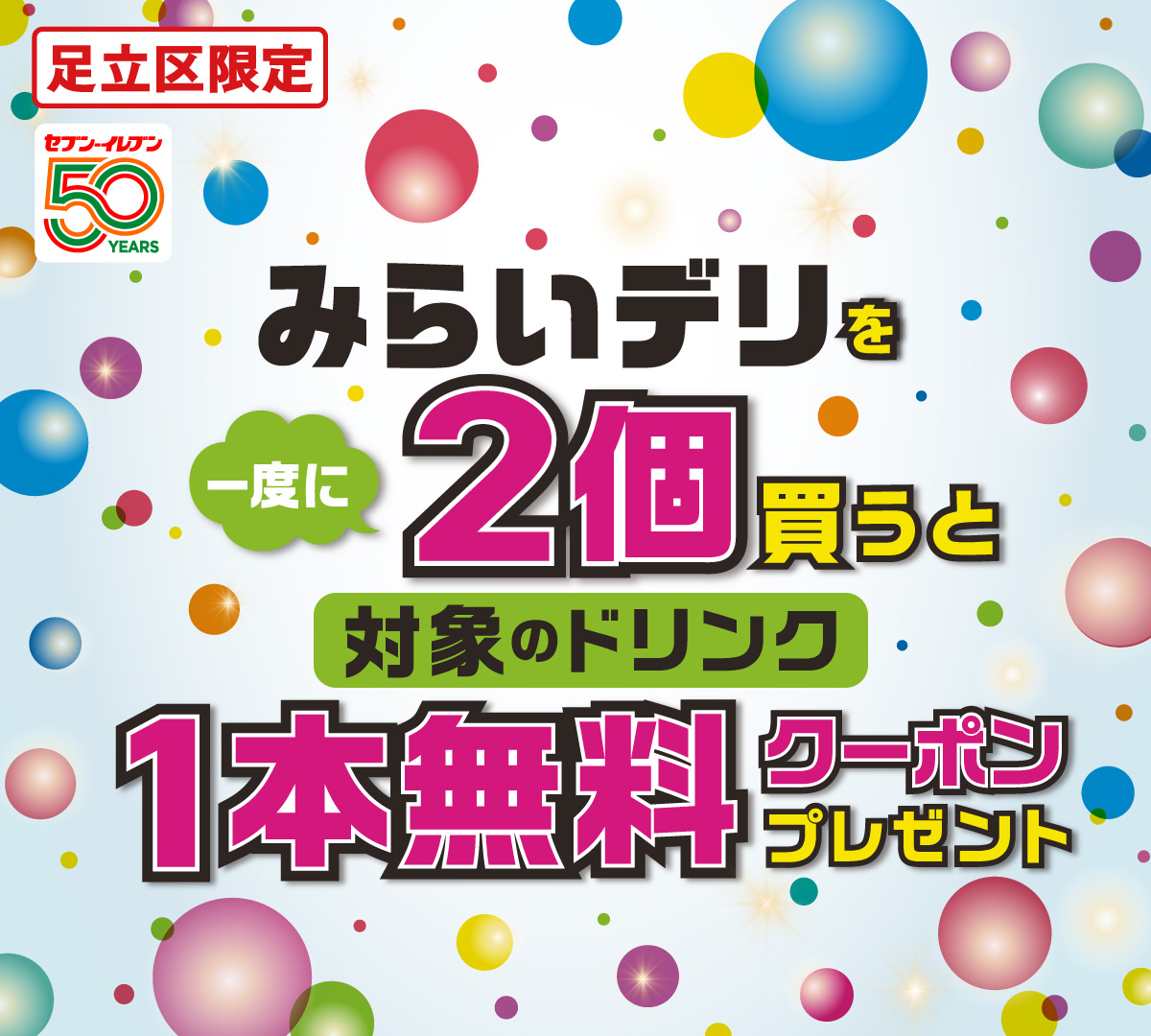足立区限定 セブン‐イレブン50YEARS みらいデリを一度に2個買うと 対象のドリンク 1本無料クーポンプレゼント