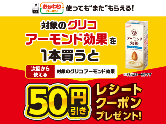対象商品購入で50円引きクーポンもらえる 対象商品購入で50円引きクーポンもらえる