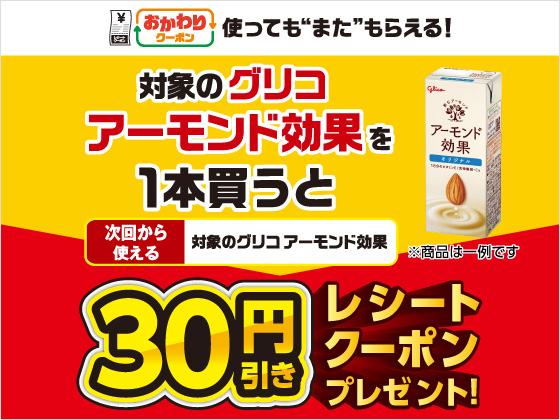 対象商品購入で30円引きクーポンもらえる