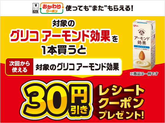 対象商品購入で30円引きクーポンもらえる