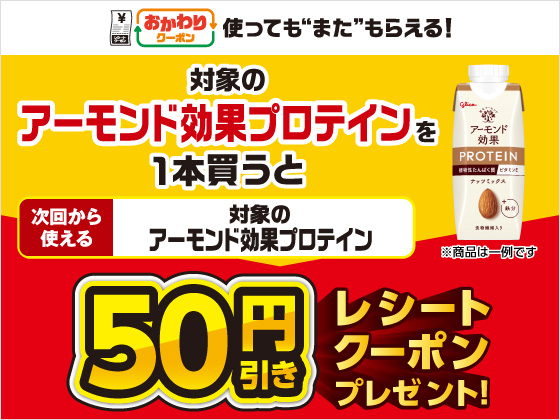対象商品購入で50円引きクーポンもらえる