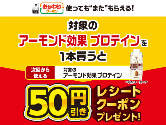 対象商品購入で50円引きクーポンもらえる