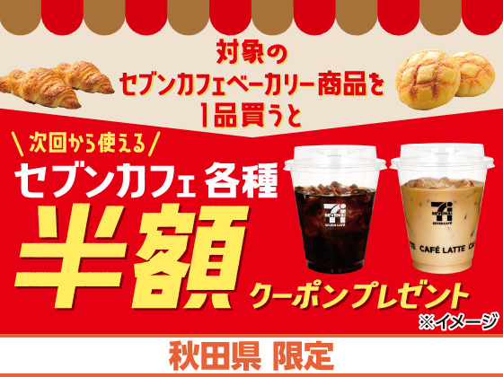 対象商品購入で半額クーポンもらえる