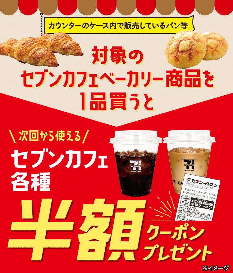 カウンターのケース内で販売しているパン等 対象のセブンカフェベーカリー商品を1品買うと 次回から使える セブンカフェ各種 半額クーポンプレゼント