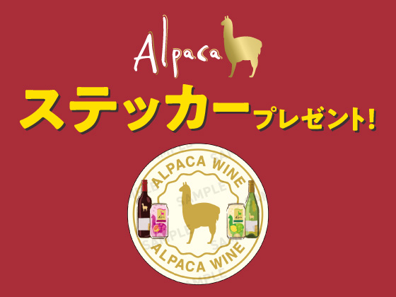 対象商品購入でステッカーがもらえる！