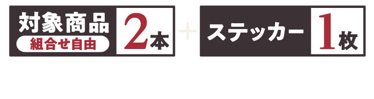 対象商品 組合せ自由 2本とステッカー1枚をレジまでお持ちください