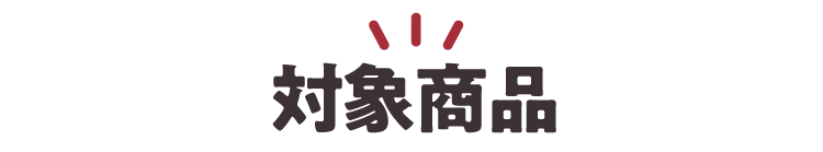 対象商品