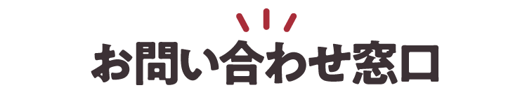 お問い合わせ窓口