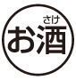 お酒