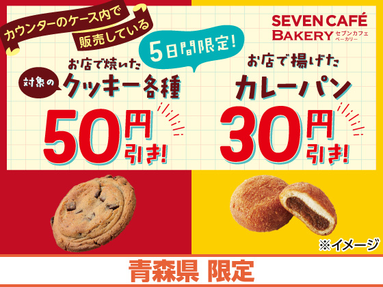 対象のセブンカフェベーカリーがお得！