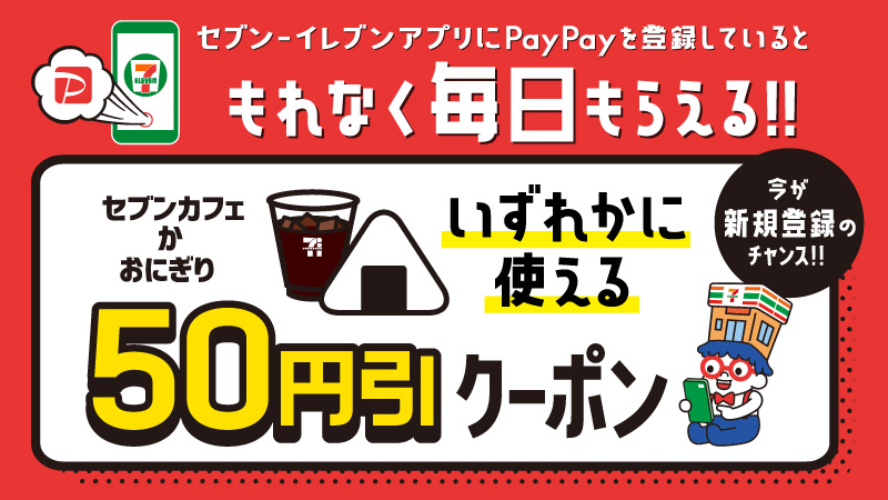 ã‚»ãƒ–ãƒ³ ã‚¤ãƒ¬ãƒ–ãƒ³ã‚¢ãƒ—ãƒªã«paypayã‚'ç™»éŒ²ã—ã¦ã„ã‚‹ã¨æ¯Žæ—¥ã‚‚ã‚‰ãˆã‚‹ ã‚»ãƒ–ãƒ³ã‚«ãƒ•ã‚§ã¾ãŸã¯ãŠã«ãŽã‚Š50å††å¼•ã‚¯ãƒ¼ãƒãƒ³ ã‚»ãƒ–ãƒ³ ã‚¤ãƒ¬ãƒ–ãƒ³ è¿'ãã¦ä¾¿åˆ©