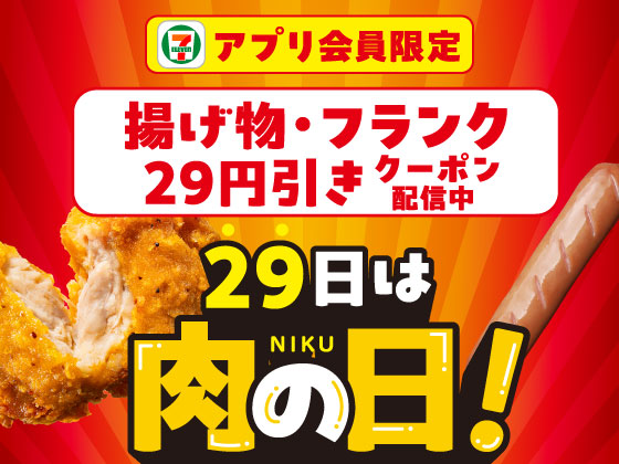 【アプリ限定】肉の日、揚げ物29円引きクーポンもらえる