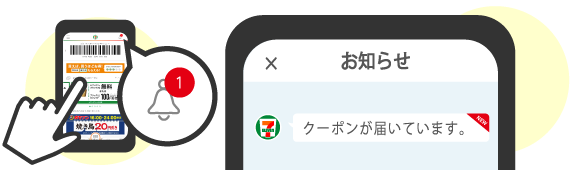 クーポンが届いています。