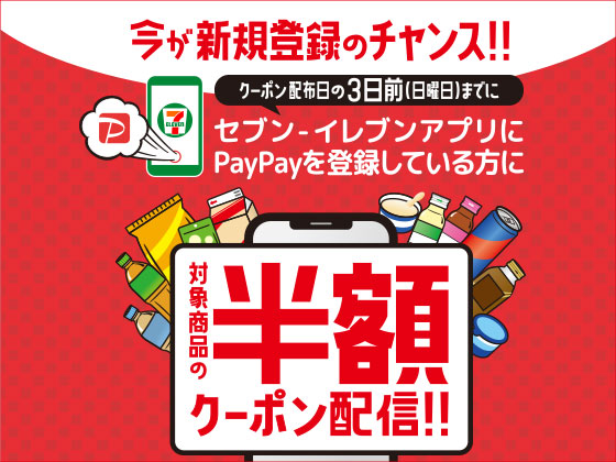 セール キャンペーン セブン イレブン 近くて便利
