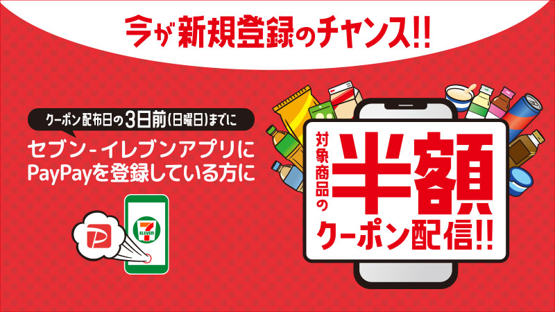 セブン イレブンアプリにpaypayを登録していると 5週連続で人気商品の半額クーポン5枚もらえる セブン イレブン 近くて便利