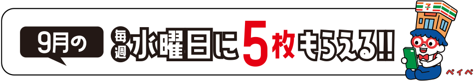 9月の毎週水曜日に5枚もらえる!!