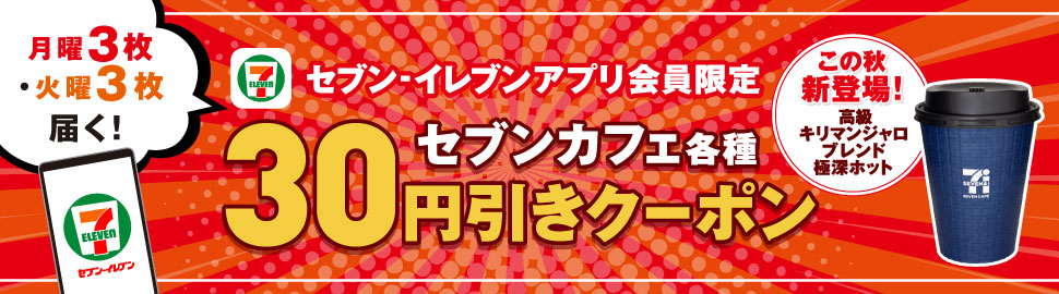 毎週6枚×4週間届く！セブン‐イレブンアプリ限定 セブンカフェ各種30円引きクーポン この秋新登場！高級キリマンジャロブレンド極深ホット