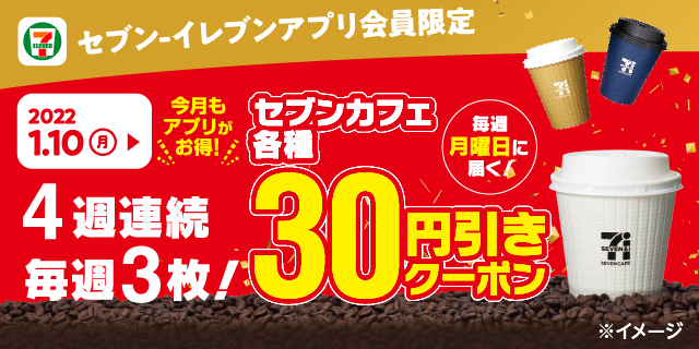 【アプリ限定】毎週3枚、4週連続でセブンカフェ30円引きクーポンが届く！
