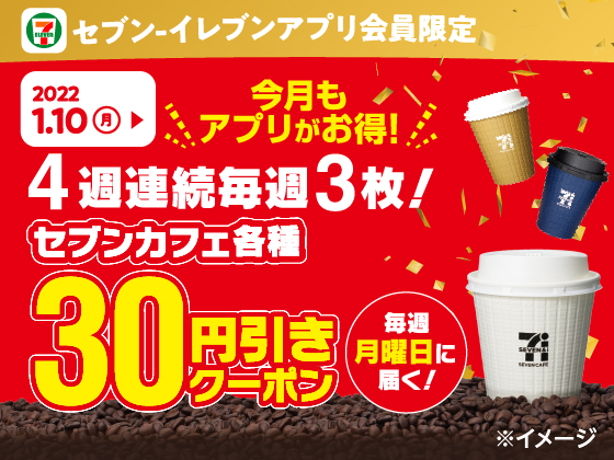 【アプリ限定】セブンカフェ30円引きクーポン配信！