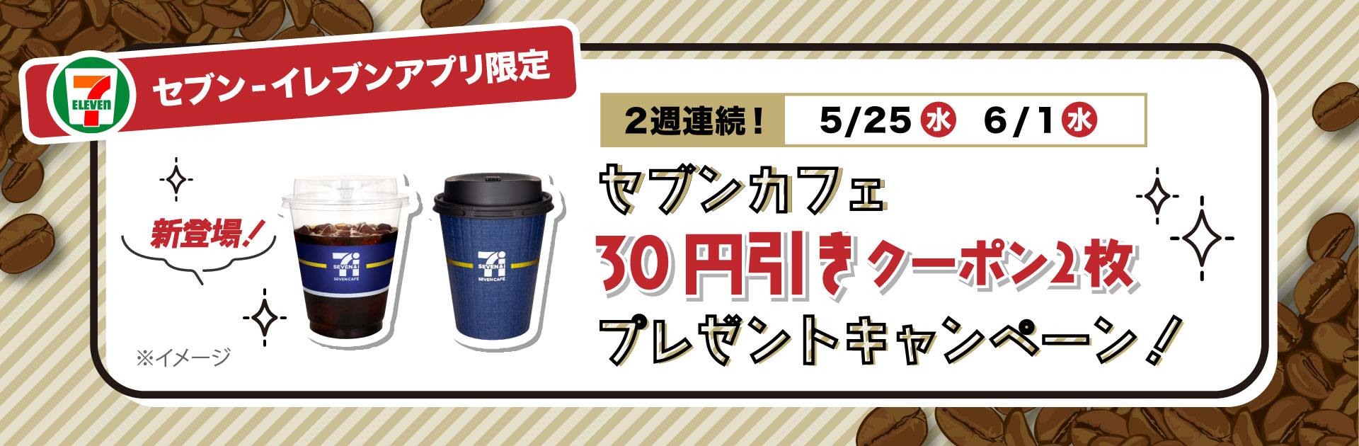 【アプリ限定】2週連続！セブンカフェ30円引きクーポンが2枚届く！