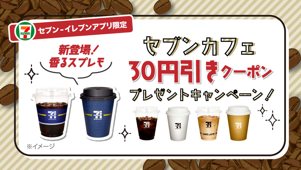 セブンイレブンアプリでセブンカフェ30円引きクーポンを毎週水曜日に配信中 登録は火曜日まで