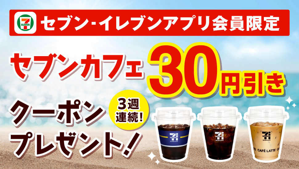 セブン‐イレブンアプリ会員限定 セブンカフェ30円引きクーポンプレゼント！3週連続！