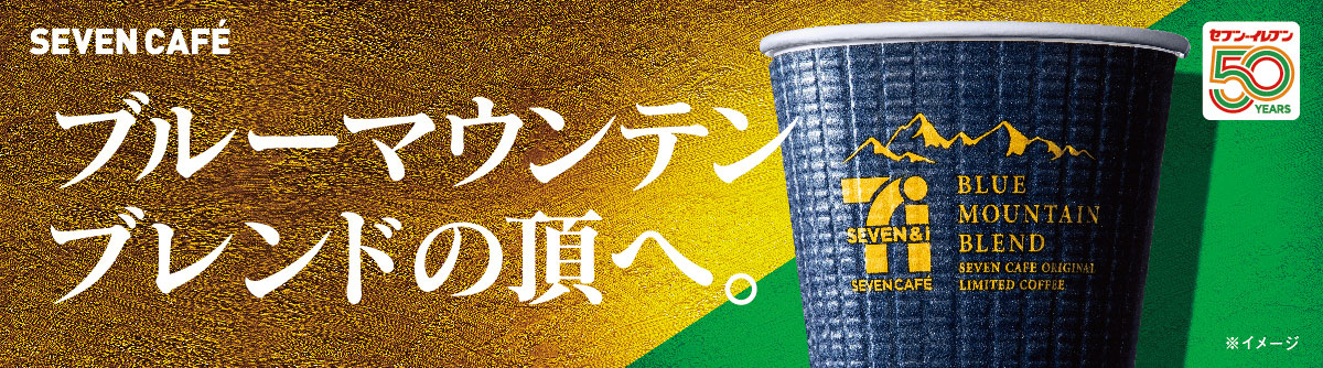 SEVEN　CAFE　ブルーマウンテンブレンドの頂へ。