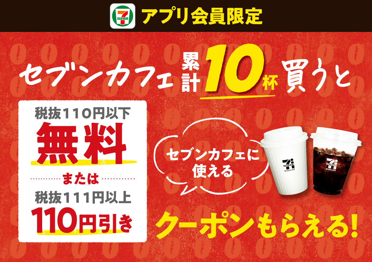 セブン‐イレブンアプリ会員限定 セブンカフェに使える セブンカフェ累計10杯買うと税抜110円以下無料または税抜111円以上110円引きクーポンもらえる！